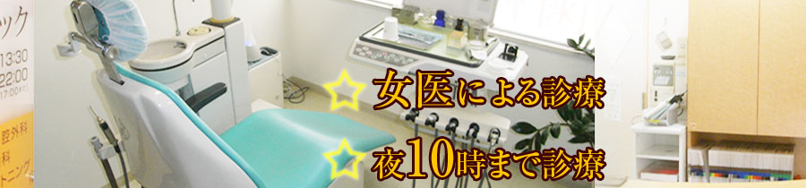 地域の皆様のお口の健康を守るホームドクター