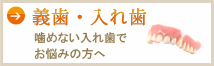 義歯・入れ歯