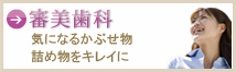 審美歯科