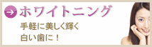 ホワイトニング